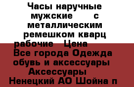 Часы наручные мужские OMAX с металлическим ремешком кварц рабочие › Цена ­ 850 - Все города Одежда, обувь и аксессуары » Аксессуары   . Ненецкий АО,Шойна п.